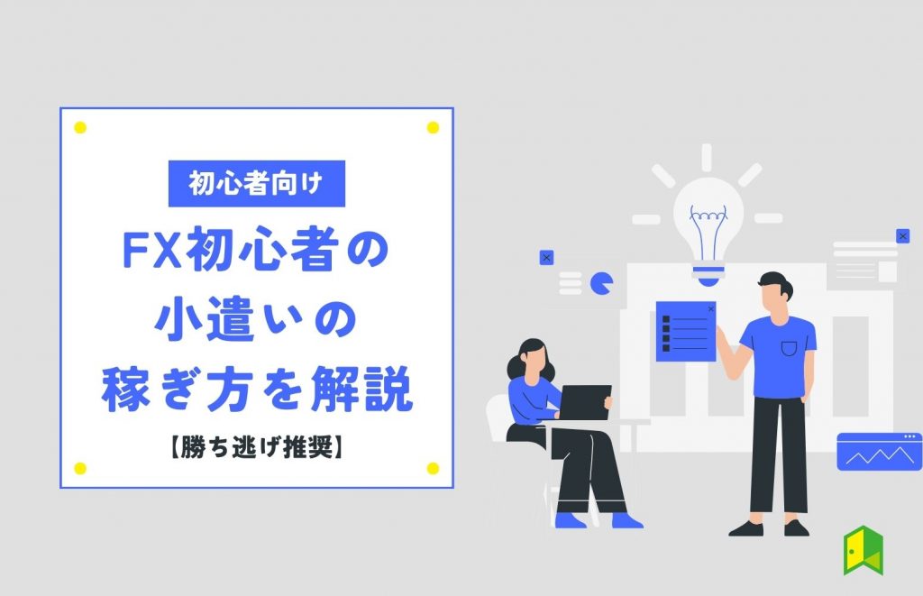 fx 小遣い稼ぎ