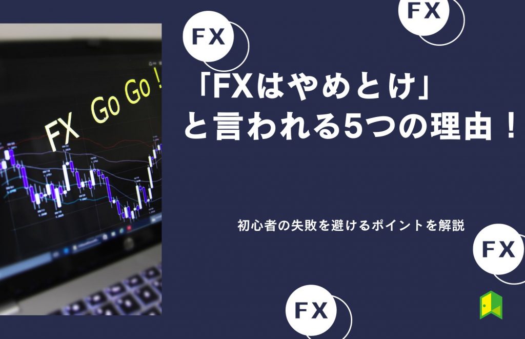 FXやめとけ