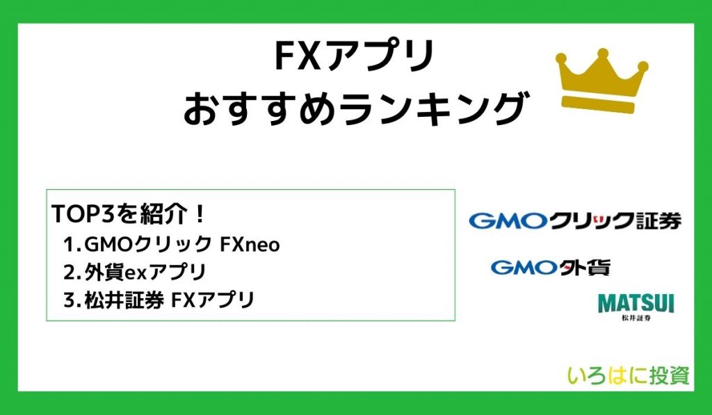 fxアプリおすすめランキング