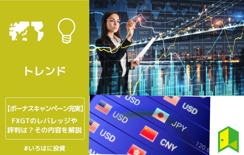 FXGTのレバレッジや評判は?その内容を解説