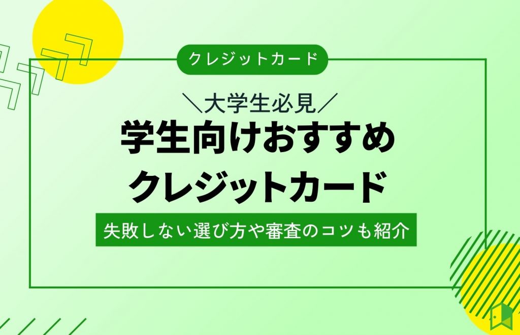 【大学生必見】学生向けおすすめクレジットカード比較13選！失敗しない選び方や審査のコツも紹介