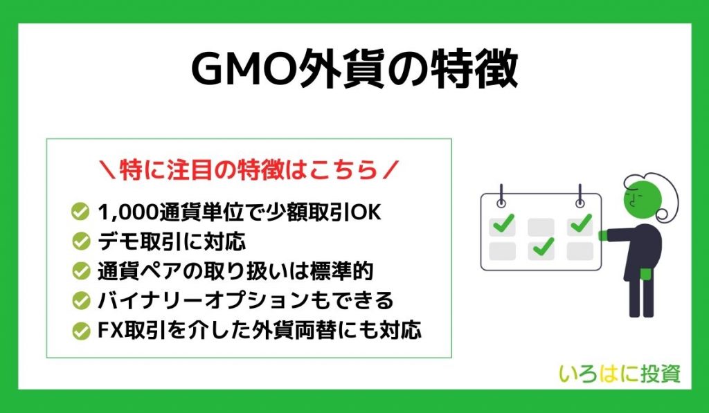 GMO外貨の特徴