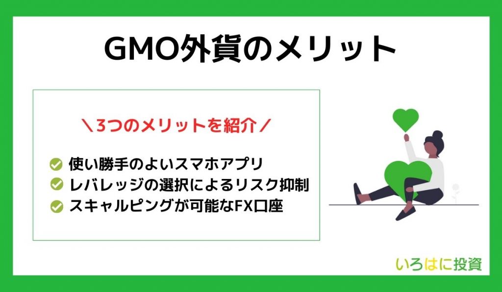 GMO外貨のメリット