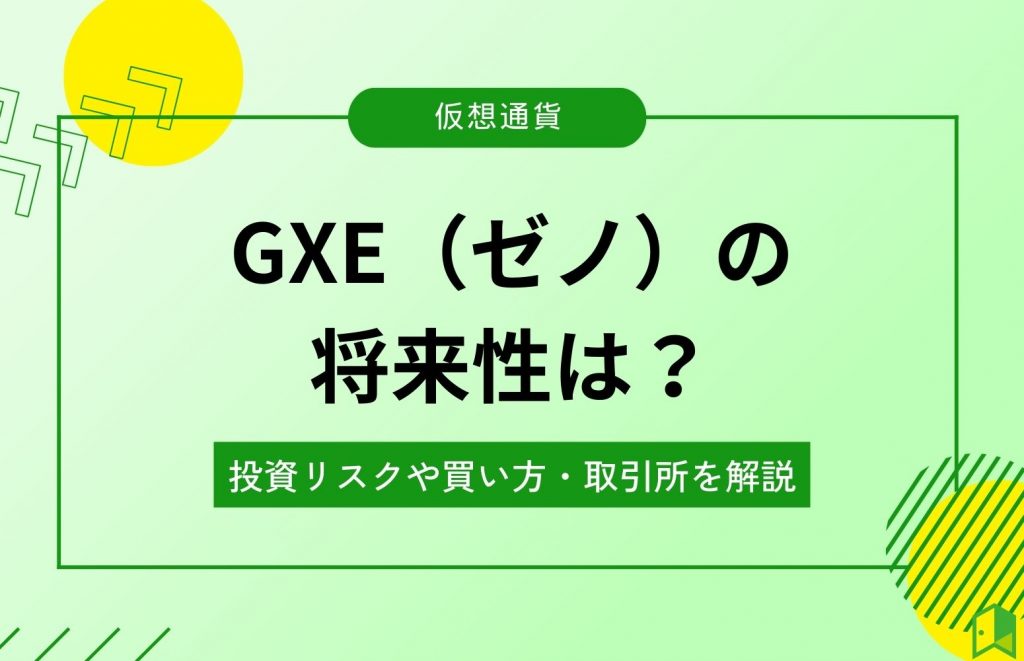 仮想通貨GXEの将来性