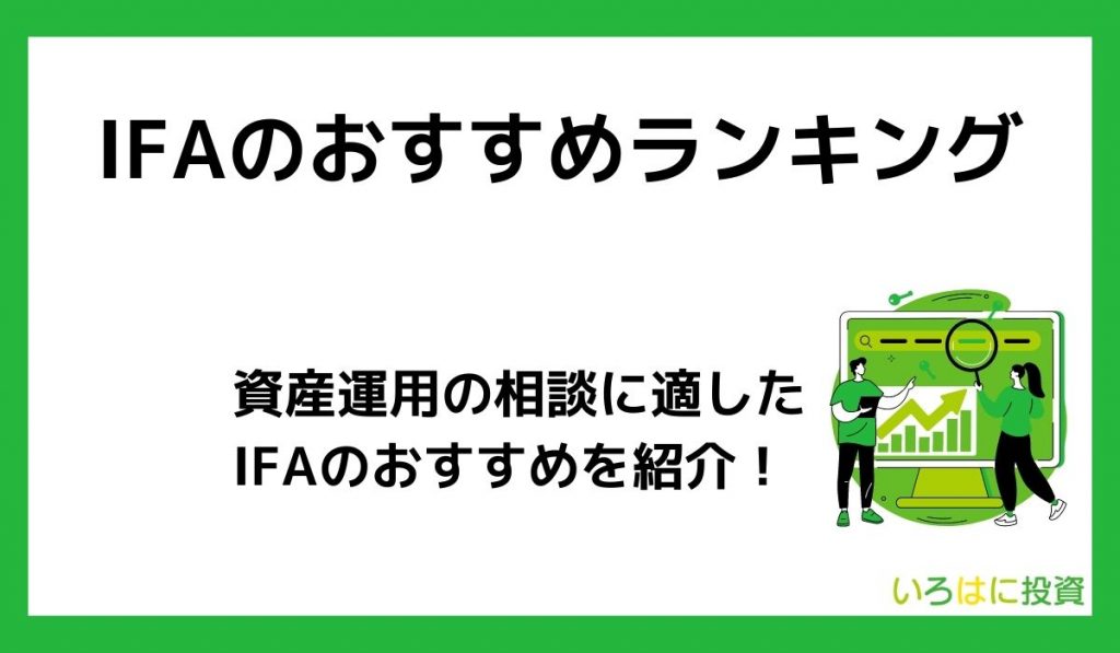 IFAのおすすめランキング