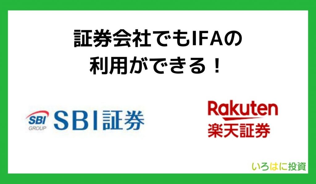 証券会社でもIFAの利用ができる！