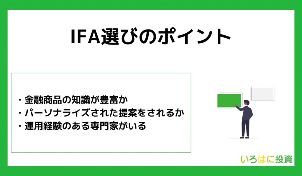 IFA選びのポイント