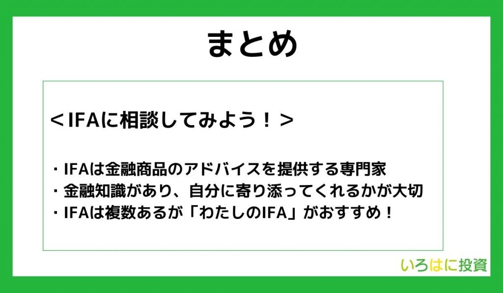 【まとめ】IFAおすすめランキング