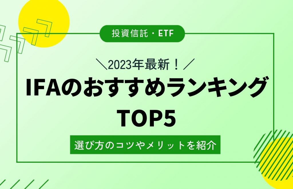 IFAおすすめランキング