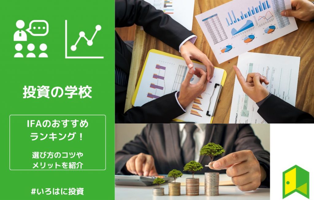 IFAのおすすめランキング!選び方のコツやメリットを紹介