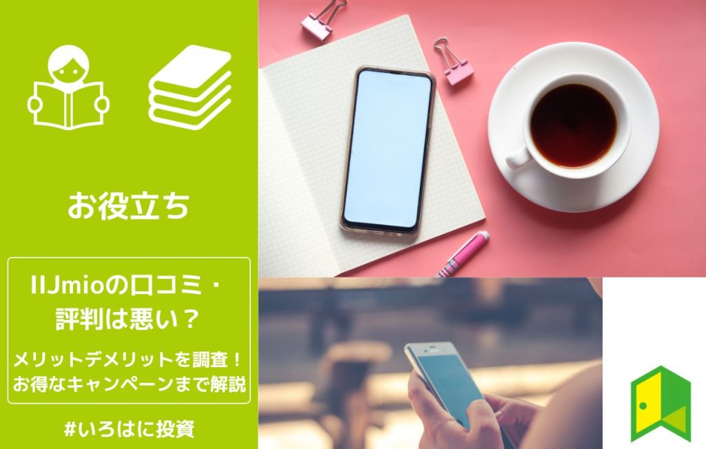 IIJmio評判アイキャッチ