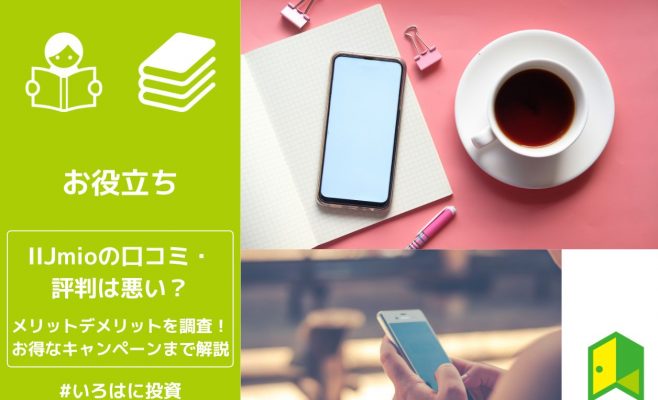 IIJmio評判アイキャッチ