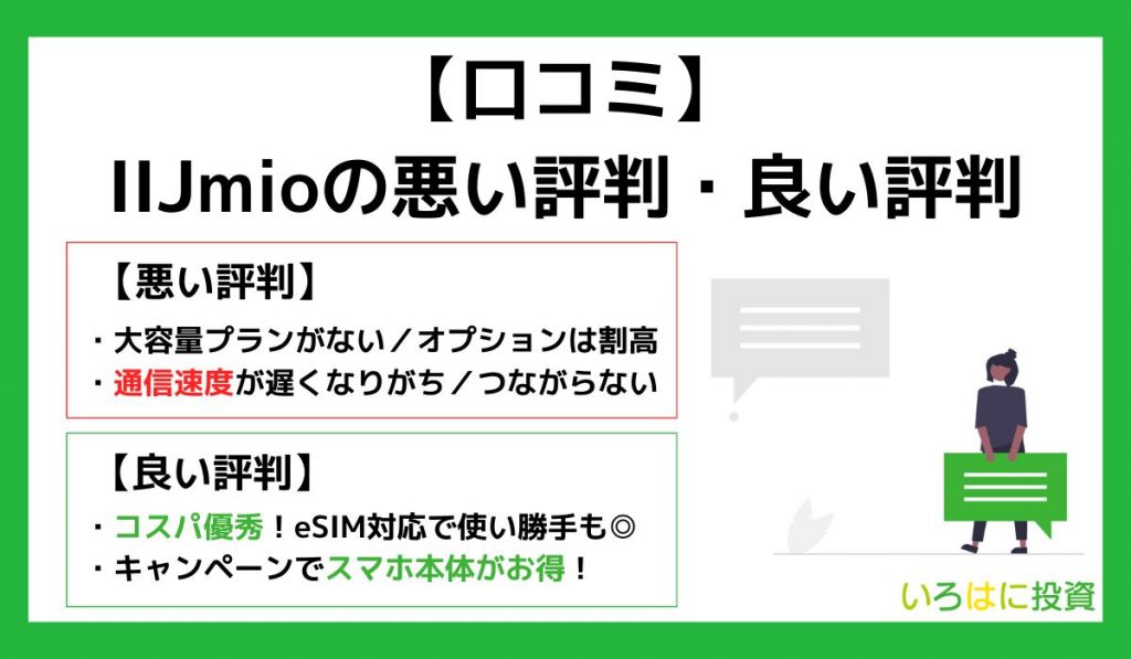 【口コミ】IIJmioの悪い評判・いい評判