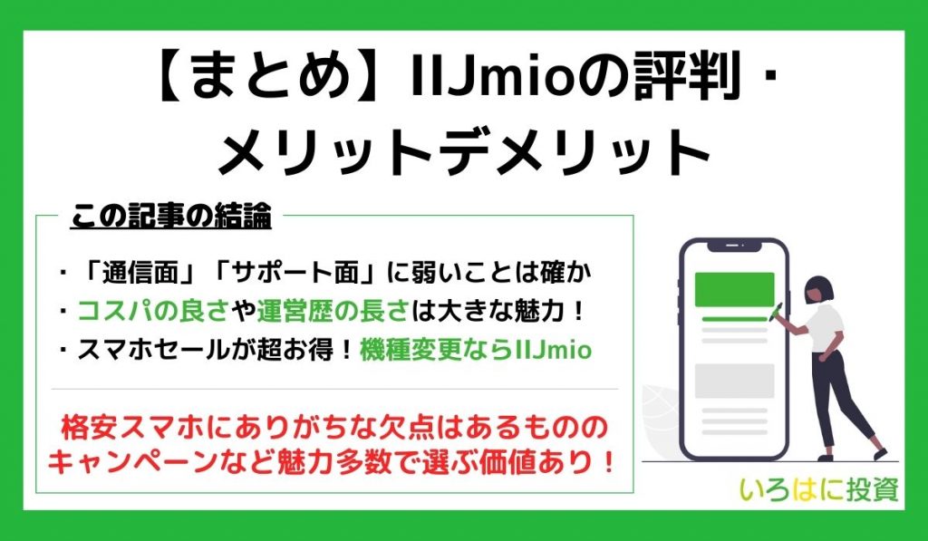 IIJmioの評判まとめ