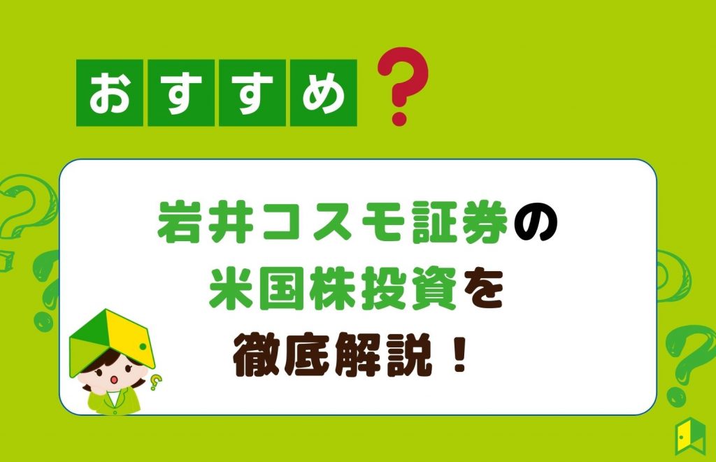 岩井コスモ証券の米国株投資はおすすめ？