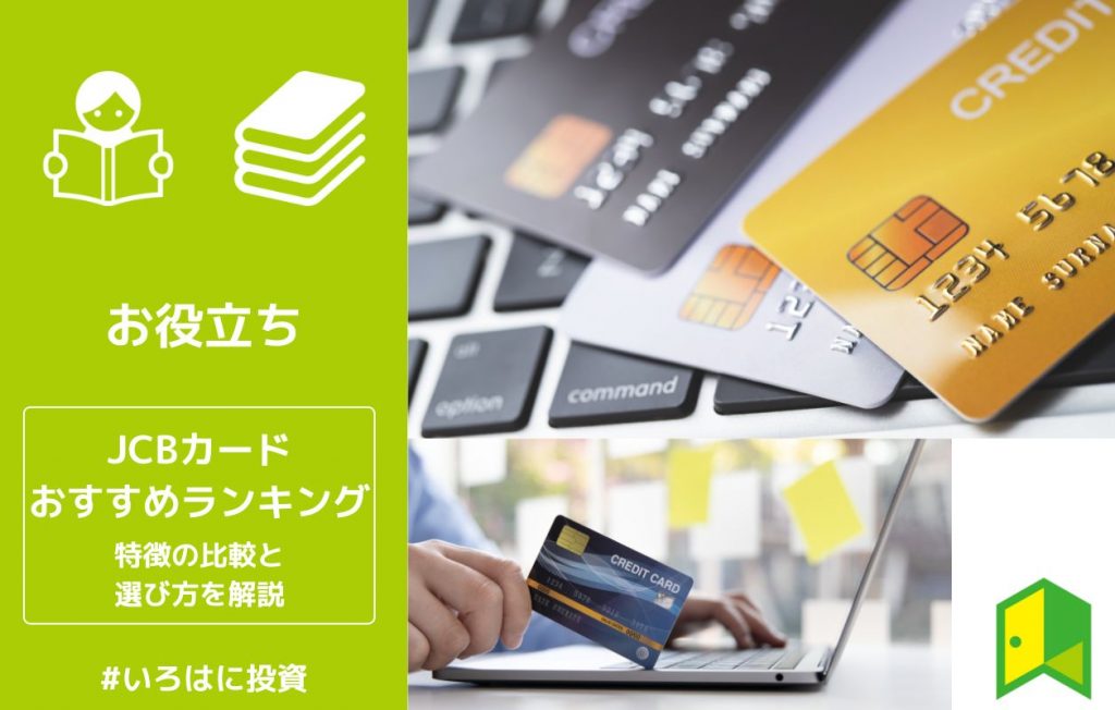 【2023年最新】JCBカードおすすめランキング11選!特徴の比較と選び方を解説