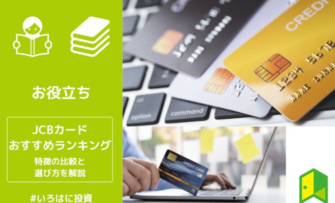 【2023年最新】JCBカードおすすめランキング11選！特徴の比較と選び方を解説