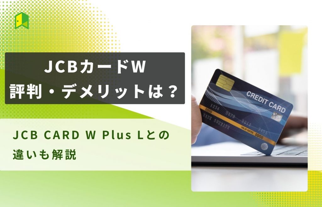 JCBカードWの評判・デメリットは？JCB CARD W Plus Lとの違いも解説