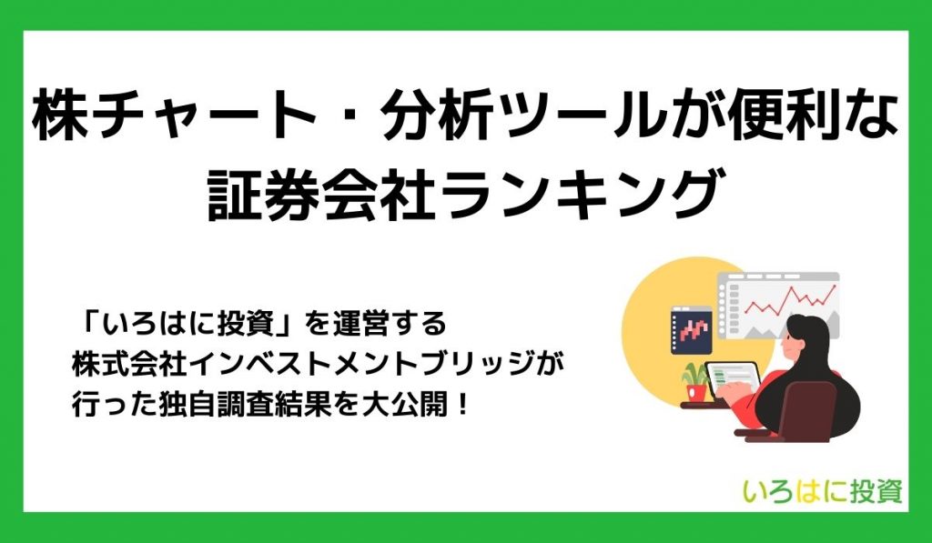 【早見表】取引ツールの使いやすい証券会社ランキングTOP5