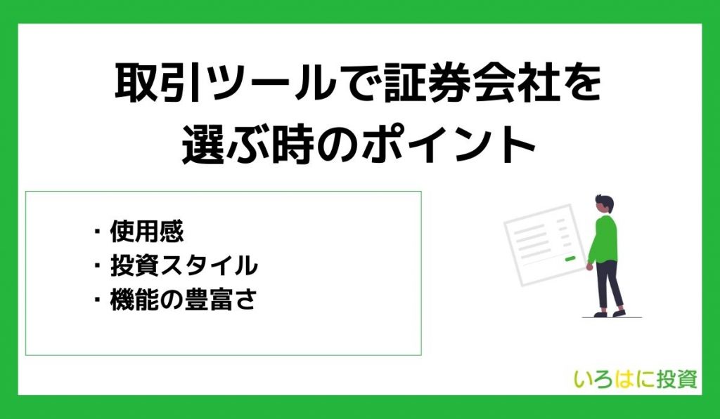 取引ツールで証券会社を選ぶ時のポイント3つ