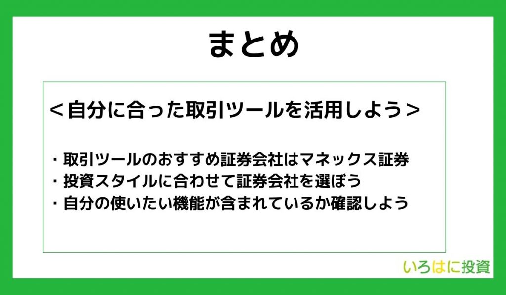 【まとめ】自分に合った取引ツールを選んで賢く活用しよう