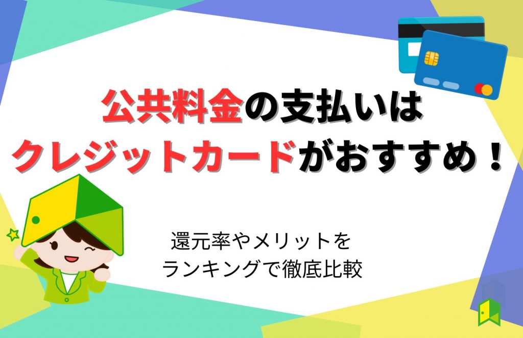 公共料金の支払いはクレジットカードがおすすめ！還元率やメリットをランキングで徹底比較