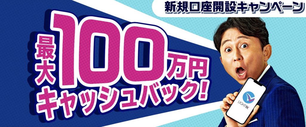 LIGHTFX100万円キャッシュバックキャンペーン
