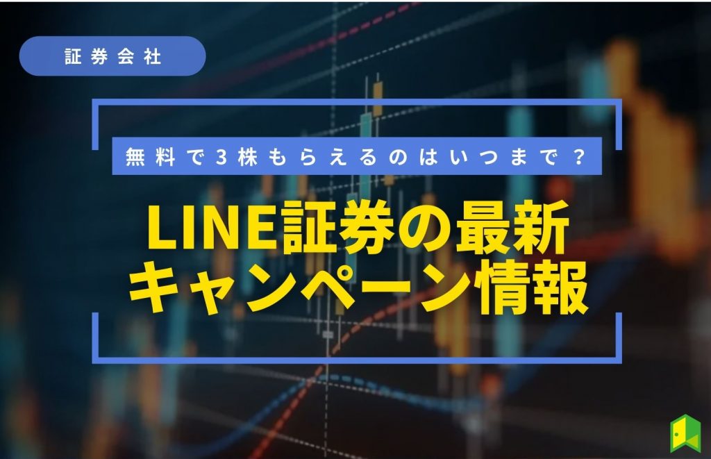 LINE証券キャンペーン情報