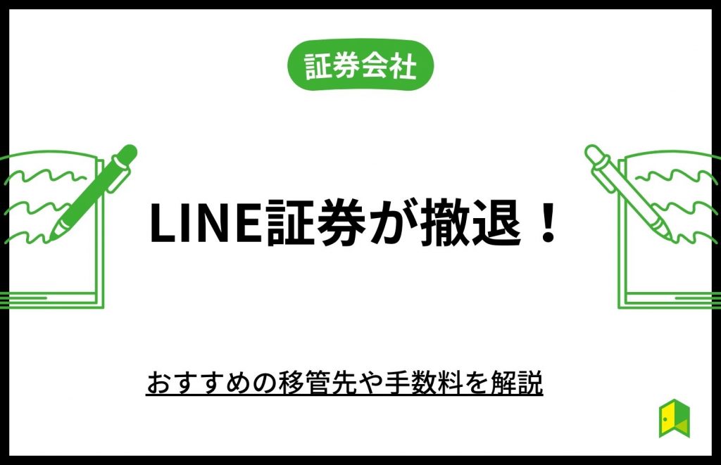 LINE証券 移管