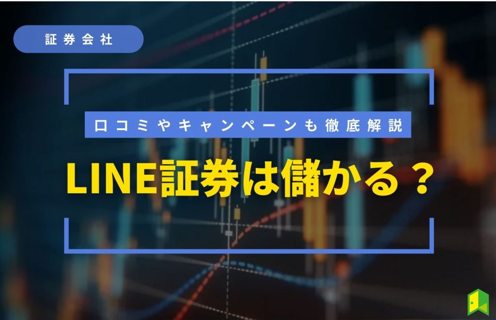 LINE証券解説