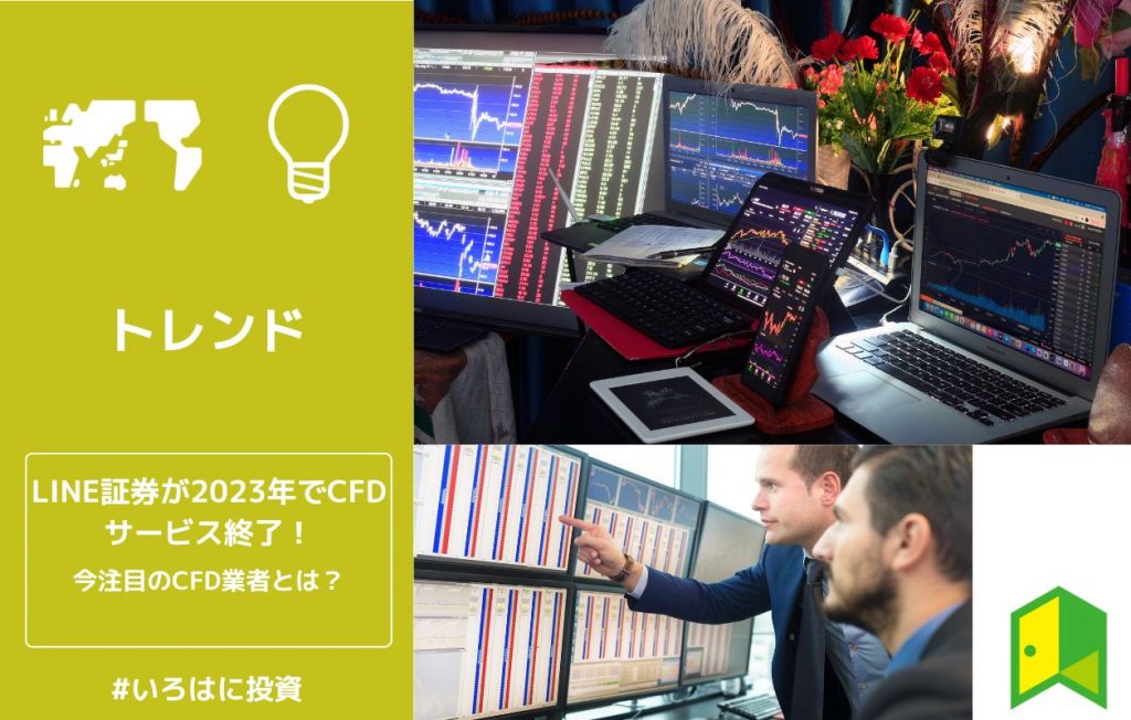 LINE証券がCFDサービス終了