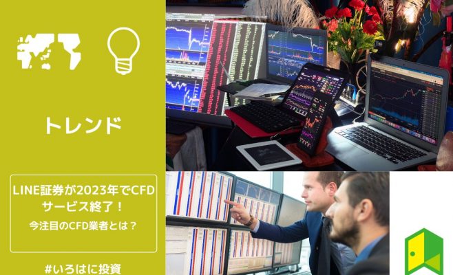 LINE証券がCFDサービス終了