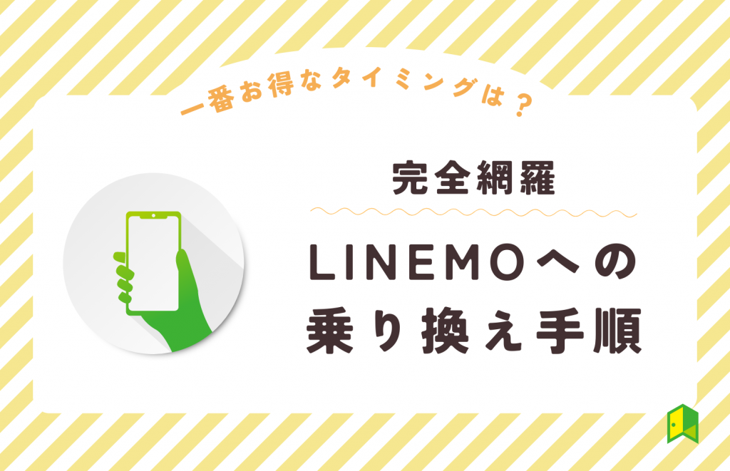 LINEMOへの乗り換え