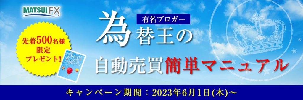 松井証券FXのキャンペーン