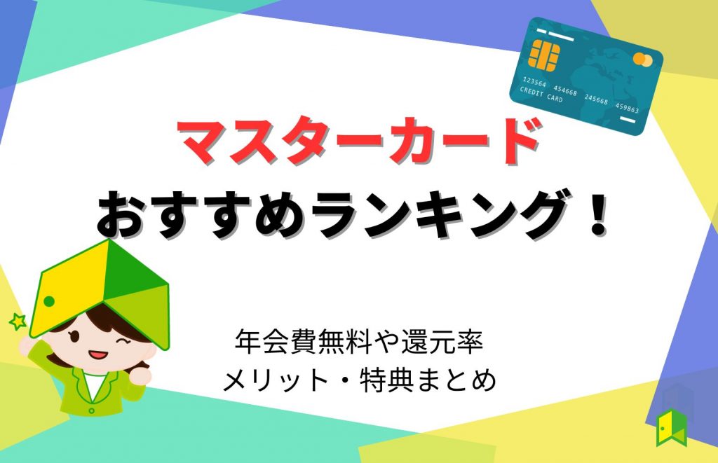 マスターカードおすすめランキング