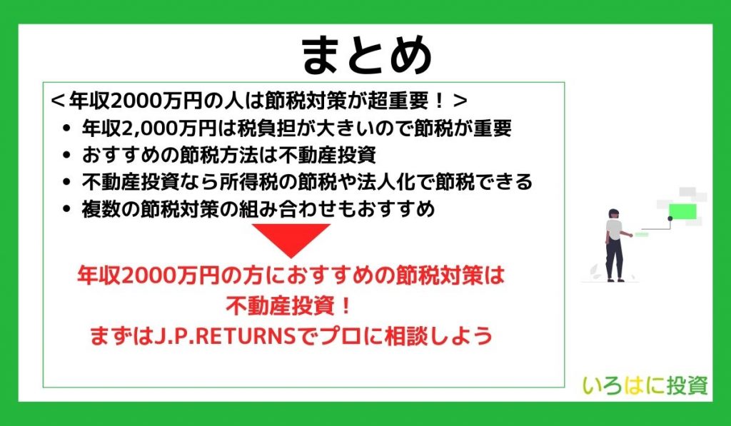 【まとめ】年収2000万円の人は節税対策が超重要！不動産投資を始めてみよう