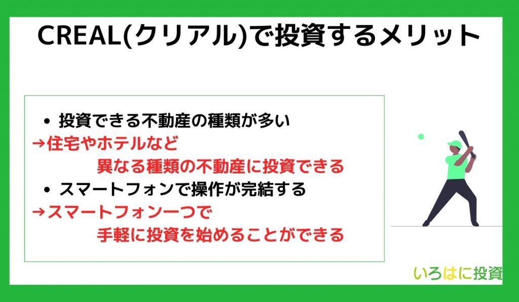 CREAL(クリアル)で投資するメリット
