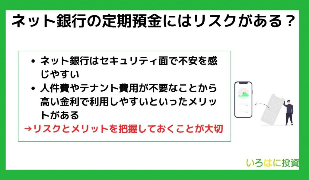 ネット銀行の定期預金にはリスクがある？