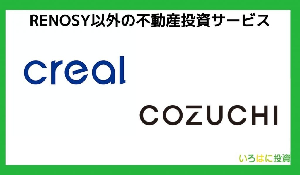 RENOSY以外の不動産投資サービス