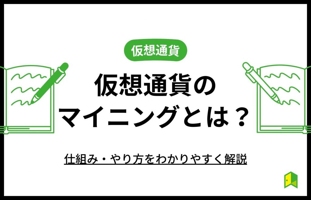 仮想通貨のマイニングとは