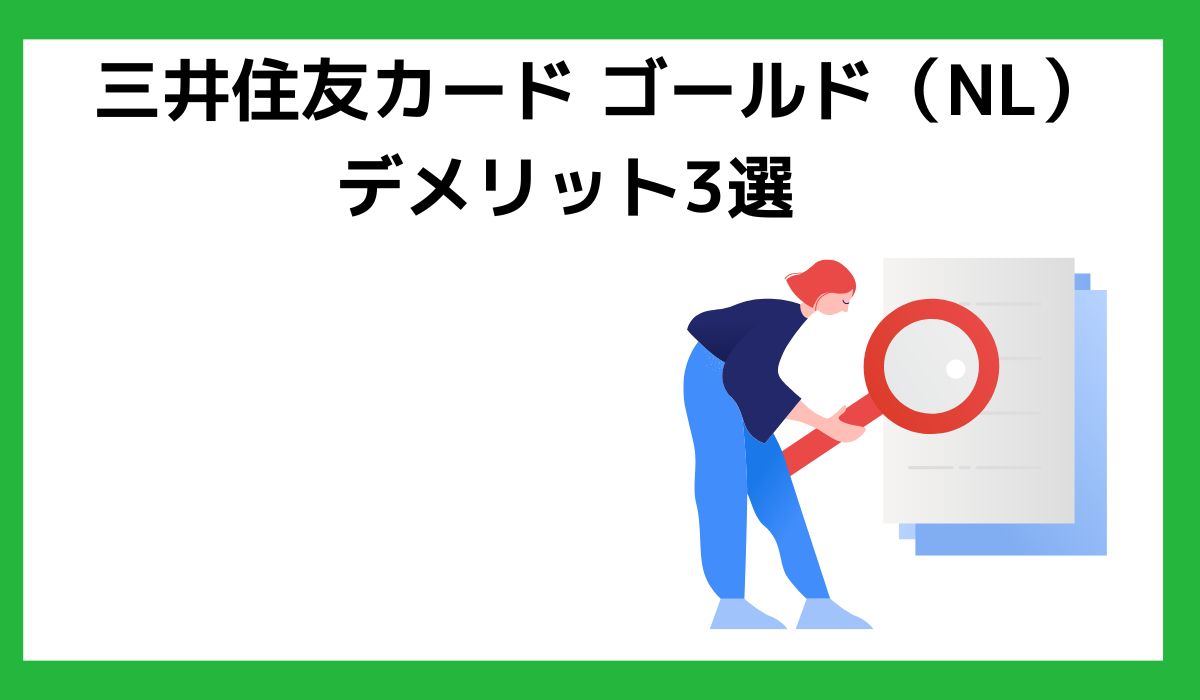 三井住友カードゴールドNLデメリット