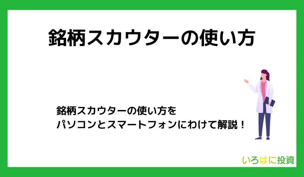 銘柄スカウターの使い方