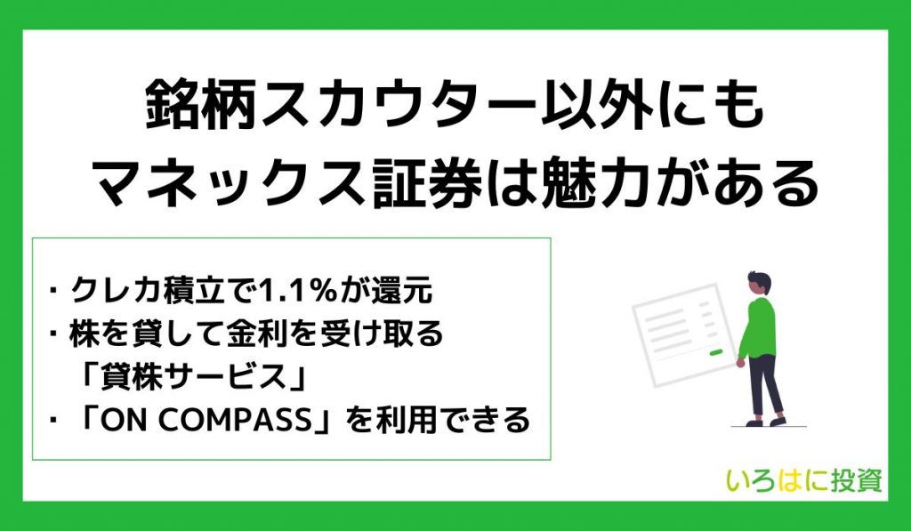 銘柄スカウター以外にもマネックス証券は魅力がある