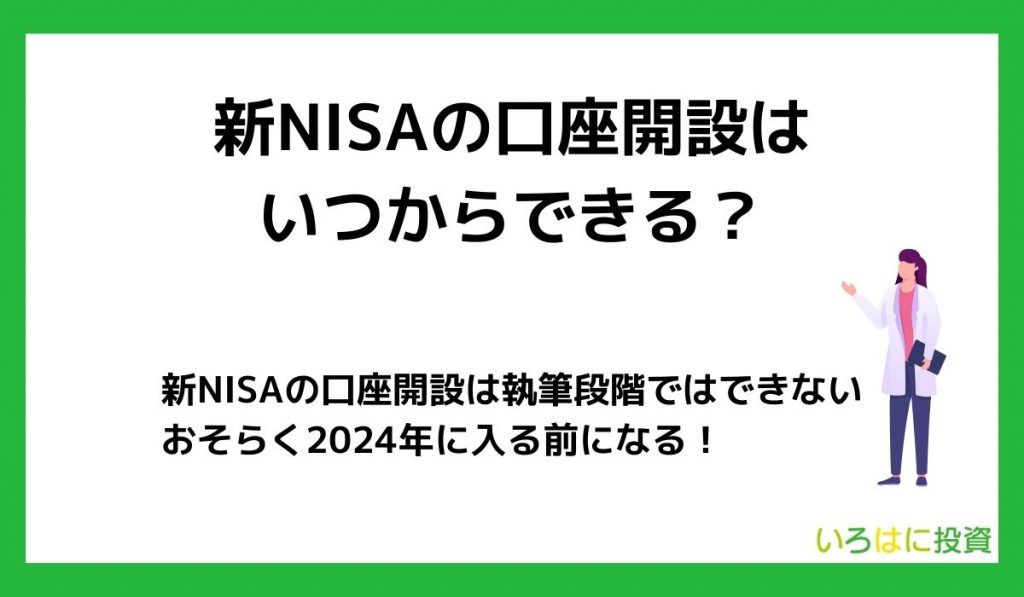 新NISAの口座開設はいつからできる？