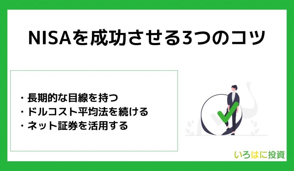 NISAを成功させる3つのコツ