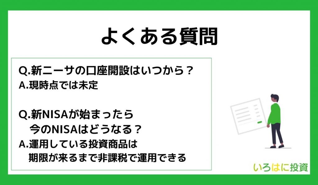 新NISAの口座開設に関するよくある質問