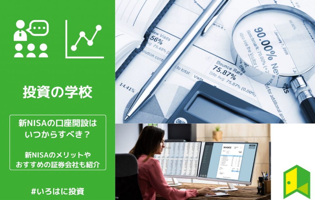 新NISAの口座開設はいつからすべき?新NISAのメリットやおすすめの証券会社も紹介