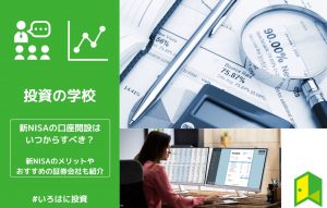 新NISAの口座開設はいつからすべき？新NISAのメリットやおすすめの証券会社も紹介