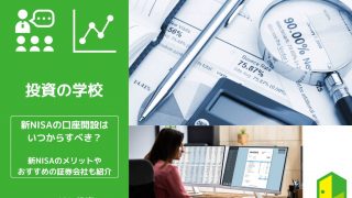 新NISAの口座開設はいつからすべき？新NISAのメリットやおすすめの証券会社も紹介