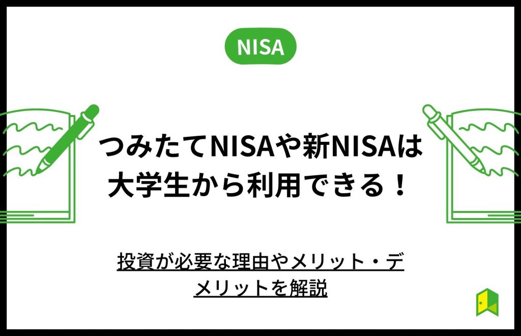 積立 nisa 大学生